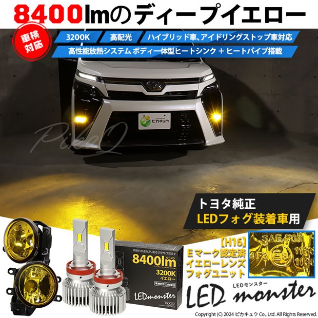 ☆単☆【即納】トヨタ 純正LEDフォグランプ装着車対応 【H16】イエローガラスレンズフォグランプユニット付 LED MONSTER L8400 イエロー LEDフォグランプキットバルブ規格：H16(H8/H11/H16共通)