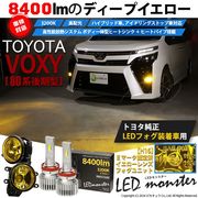 【即納】トヨタ ヴォクシー［80系 後期］対応 ［H16型］イエローガラスレンズフォグランプユニット付 LED MONSTER L8400 イエロー LEDフォグランプキットバルブ規格：H16(H8/