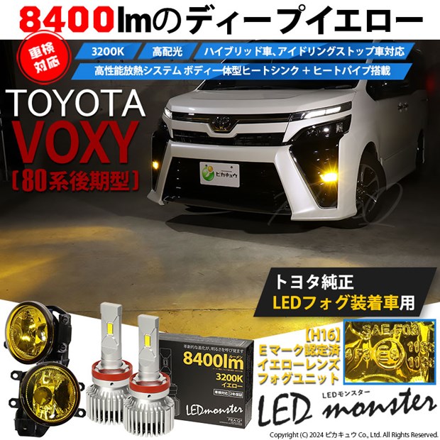 【即納】トヨタ ヴォクシー［80系 後期］対応 ［H16型］イエローガラスレンズフォグランプユニット付 LED MONSTER L8400 イエロー LEDフォグランプキットバルブ規格：H16(H8/H11/H16共通)