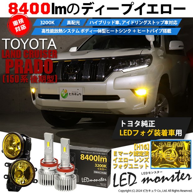 【即納】トヨタ ランドクルーザー プラド［150系 後期］対応 ［H16型］イエローガラスレンズフォグランプユニット付 LED MONSTER L8400 イエロー LEDフォグランプキットバルブ規格：H16(H8/H11/H16共通)