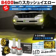 ☆単☆【即納】トヨタ 純正LEDフォグランプ装着車対応 【H16】イエローガラスレンズフォグランプユニット付 LED MONSTER L8400 ホワイト LEDフォグランプキットバルブ規格：H16(