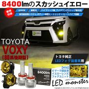 【即納】トヨタ ヴォクシー［80系 後期］対応 ［H16型］イエローガラスレンズフォグランプユニット付 LED MONSTER L8400 ホワイト LEDフォグランプキットバルブ規格：H16(H8/