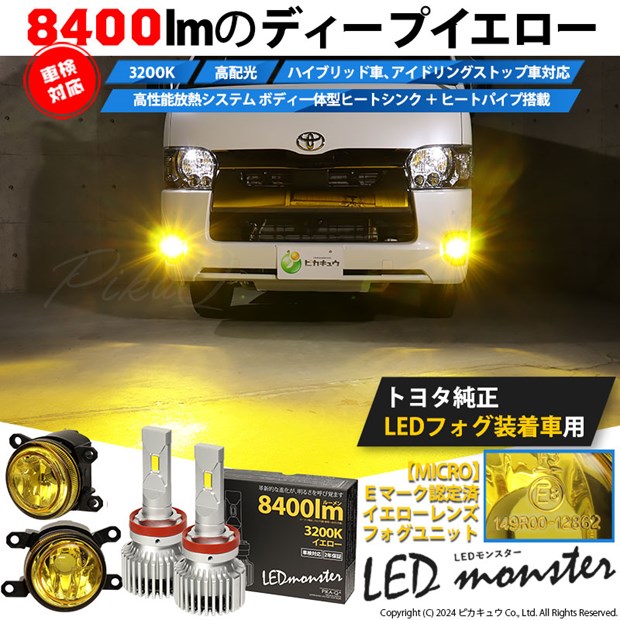 ☆単☆【即納】トヨタ純正LEDフォグランプ装着車対応 ［MICRO型］イエローガラスレンズフォグランプユニット付 LED MONSTER L8400 イエロー LEDフォグランプキット バルブ規格：H11(H8/H11/H16共通)