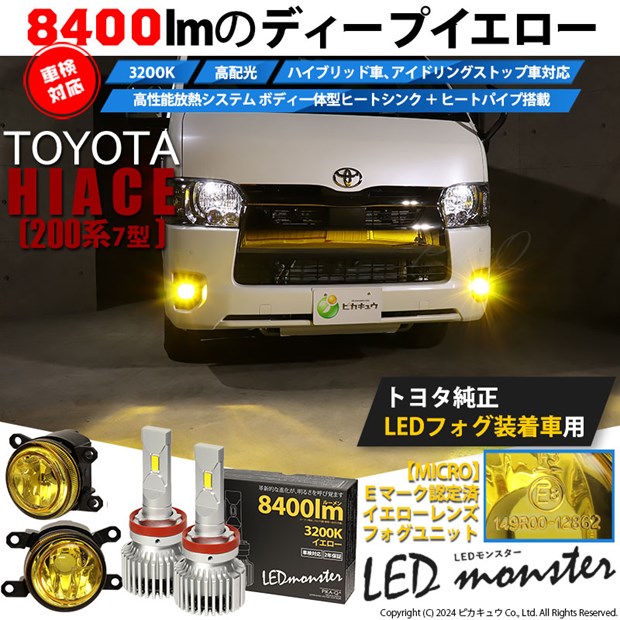 【即納】トヨタ ハイエース［200系 7型］対応 ［MICRO型］イエローガラスレンズフォグランプユニット付 LED MONSTER L8400 イエロー LEDフォグランプキット バルブ規格：H11(H8/H11/H16共通)