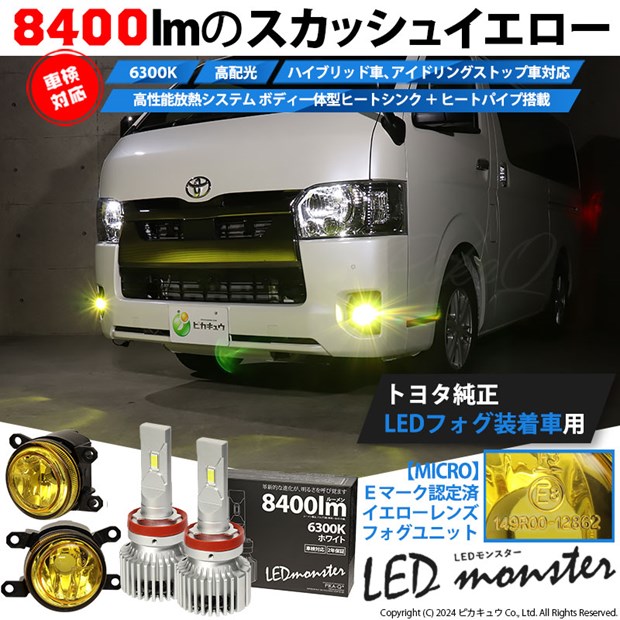 ☆単☆【即納】トヨタ純正LEDフォグランプ装着車対応 ［MICRO型］イエローガラスレンズフォグランプユニット付 LED MONSTER L8400 ホワイト LEDフォグランプキット バルブ規格：H11(H8/H11/H16共通)