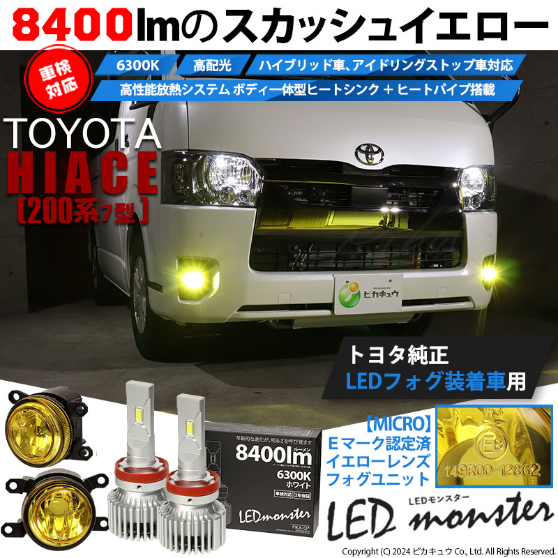【即納】トヨタ ハイエース［200系 7型］対応 ［MICRO型］イエローガラスレンズフォグランプユニット付 LED MONSTER L8400 ホワイト LEDフォグランプキット バルブ規格：H11(H8/H11/H16共通)