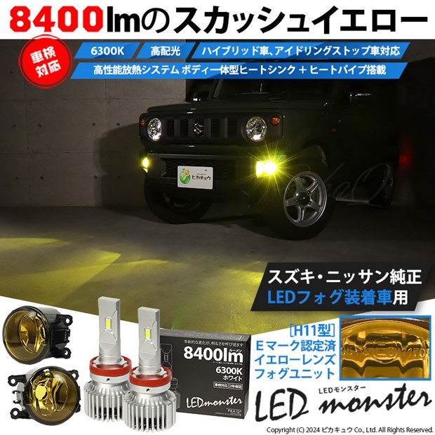 ☆単☆【即納】スズキ/ニッサン 純正LEDフォグランプ装着車対応［H11型］イエローガラスレンズフォグランプユニット付 LED MONSTER L8400 ホワイト LEDフォグランプキット バルブ規格：H11(H8/H11/H16共通)