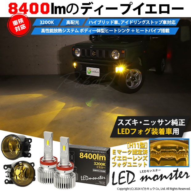☆単☆【即納】スズキ/ニッサン 純正LEDフォグランプ装着車対応 ［H11型］イエローガラスレンズフォグランプユニット付 LED MONSTER L8400 イエロー LEDフォグランプキットバルブ規格：H11(H8/H11/H16共通)
