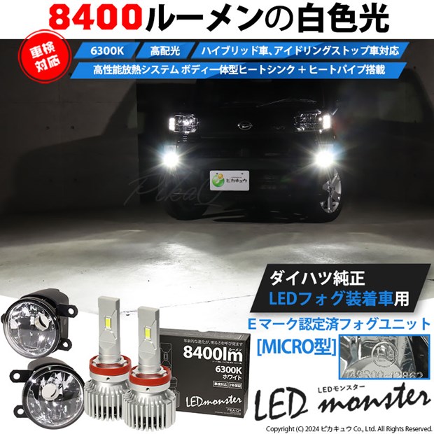 ☆単☆【即納】ダイハツ 純正LEDフォグランプ装着車対応［MICRO型］クリアガラスレンズフォグランプユニット付 LED MONSTER L8400 ホワイト LEDフォグランプキット バルブ規格：H11(H8/H11/H16共通)