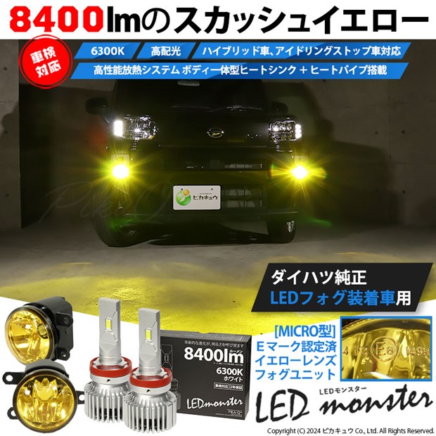 ☆単☆【即納】トヨタ/ダイハツ 純正LEDフォグランプ装着車対応［MICRO型］イエローガラスレンズフォグランプユニット付 LED MONSTER L8400 ホワイト LEDフォグランプキット バルブ規格：H11(H8/H11/H16共通)