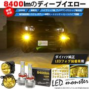 ☆単☆【即納】トヨタ/ダイハツ 純正LEDフォグランプ装着車対応［MICRO型］イエローガラスレンズフォグランプユニット付 LED MONSTER L8400 イエロー LEDフォグランプキットバルブ