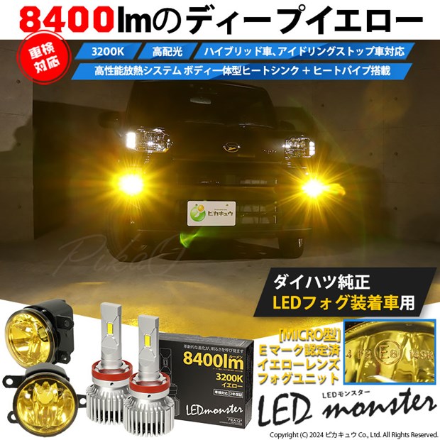 ☆単☆【即納】トヨタ/ダイハツ 純正LEDフォグランプ装着車対応［MICRO型］イエローガラスレンズフォグランプユニット付 LED MONSTER L8400 イエロー LEDフォグランプキットバルブ規格：H11(H8/H11/H16共通)
