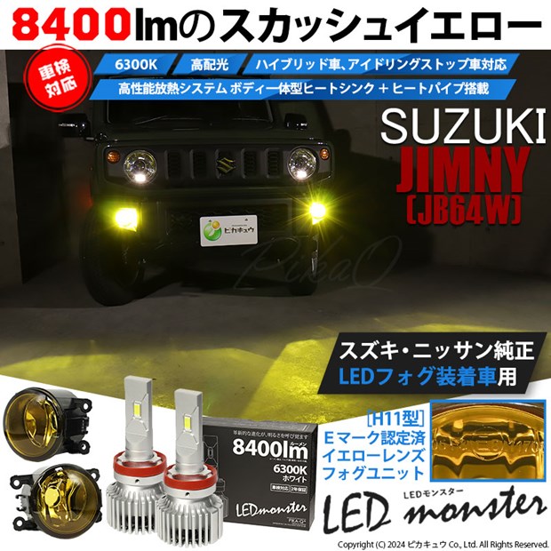 【即納】スズキ ジムニー［JB64W］純正フォグランプ装着車対応［H11型］イエローガラスレンズフォグランプユニット付 LED MONSTER L8400 ホワイト LEDフォグランプキット バルブ規格：H11(H8/H11/H16共通) 「おすすめ商品」