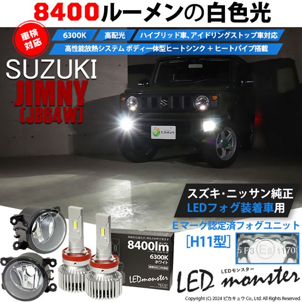 【即納】スズキ ジムニー［JB64W］ 純正LEDフォグランプ装着車対応［H11型］クリアガラスレンズフォグランプユニット付 LED MONSTER L8400 ホワイト LEDフォグランプキット バルブ規格：H11(H8/H11/H16共通) 「おすすめ商品」