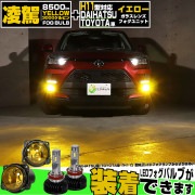 ☆単☆【即納】トヨタ/ダイハツ 純正LEDフォグランプ装着車対応［H11型］イエローガラスレンズフォグランプユニット付 凌駕-RYOGA-L8500 LEDフォグランプキット イエロー 3000K 明