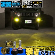 ☆単☆【即納】スズキ/ニッサン 純正LEDフォグランプ装着車対応［H11型］イエローガラスレンズフォグランプユニット付 凌駕-RYOGA-L8500 LEDフォグランプキット ホワイト 6500K 明