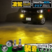 ☆単☆【即納】ダイハツ純正LEDフォグランプ装着車対応 ［MICRO型］クリアガラスレンズフォグランプユニット付 凌駕-RYOGA-L8500 LEDフォグランプキット イエロー 3000K 明るさ8