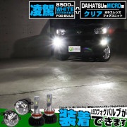 ☆単☆【即納】ダイハツ純正LEDフォグランプ装着車対応 ［MICRO型］クリアガラスレンズフォグランプユニット付 凌駕-RYOGA-L8500 LEDフォグランプキット ホワイト 6500K 明るさ8