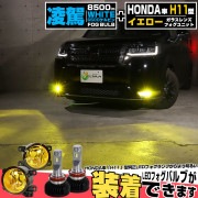 ☆単☆【即納】ホンダ 純正LEDフォグランプ装着車対応 ［H11型］イエローガラスレンズフォグランプユニット付 凌駕-RYOGA- L8500 LEDフォグランプキット ホワイト 6500K 明るさ8