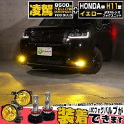 ☆単☆【即納】ホンダ 純正LEDフォグランプ装着車対応［H11型］イエローガラスレンズフォグランプユニット付 凌駕-RYOGA-L8500 LEDフォグランプキット イエロー 3000K 明るさ850