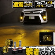 ☆単☆【即納】トヨタ 純正LEDフォグランプ装着車対応［H16型］イエローガラスレンズフォグランプユニット付 凌駕-RYOGA-L8500 LEDフォグランプキット イエロー 3000K 明るさ850