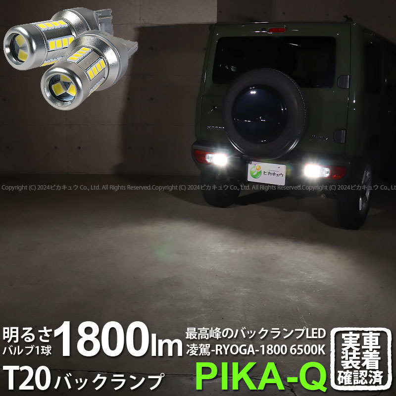 【即納】【メール便可】スズキ ジムニー［JB64W］対応 バックランプ用LED T20s 凌駕-RYOGA1800- 日亜化学工業製LED 27個搭載 全光束1800lm LEDカラー：ホワイト6500K 1セット2個入