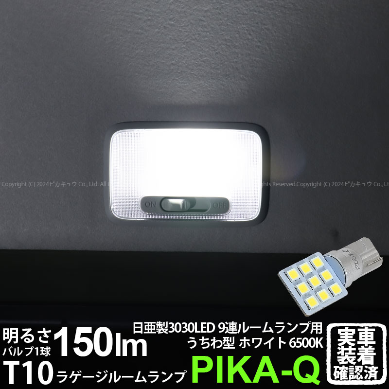 【即納】【メール便可】スズキ ジムニー［JB64W］対応 荷室室内灯用LED T10 日亜3030 9連 うちわ型 ルームランプ用LEDウエッジバルブ 150lm ホワイト 6500K 1セット1個入