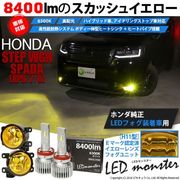 【即納】ホンダ ステップワゴン［RP6/7/8］ 純正LEDフォグランプ装着車対応［H11型］イエローガラスレンズフォグランプユニット付 LED MONSTER L8400 ホワイト LEDフォグランプキット バルブ規格：H11(H8/H11/H11共通) 「おすすめ商品」