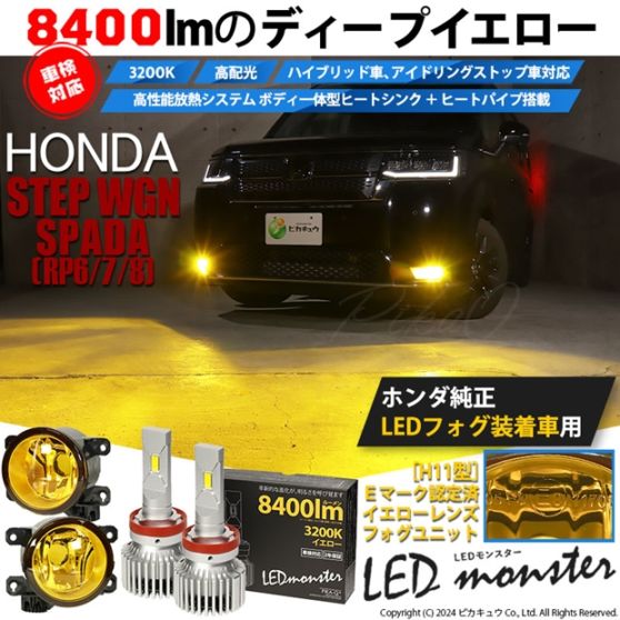 【即納】ホンダ ステップワゴン［RP6/7/8］ 純正LEDフォグランプ装着車対応［H11型］イエローガラスレンズフォグランプユニット付 LED MONSTER L8400 イエロー LEDフォグランプキットバルブ規格：H11(H8/H11/H11共通)