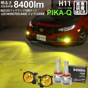 【即納】ホンダ シビック タイプR［FK8］ 純正LEDフォグランプ装着車対応［H11型］イエローガラスレンズフォグランプユニット付 LED MONSTER L8400 ホワイト LEDフォグランプキ