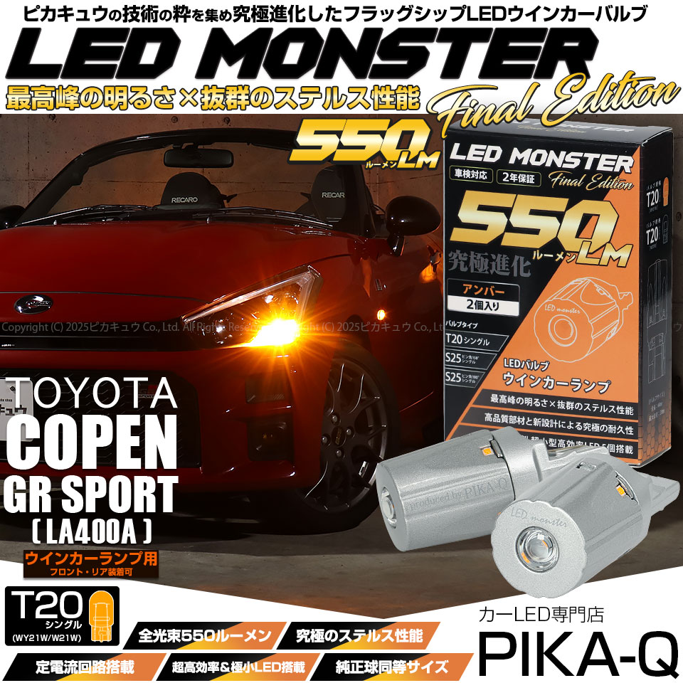 【メール便可】トヨタ コペン GRスポーツ［LA400A］対応 ウインカーランプ（フロント・リア）用LED T20s LED MONSTER 550lm ウェッジシングル ピンチ部違い LEDカラー：アンバー 無極性 1セット2個入