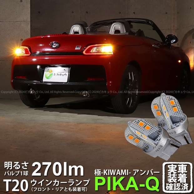 【即納】【メール便可】トヨタ コペン GRスポーツ［LA400A］対応 ウインカーランプ（フロント・リア）用LED T20s 極-KIWAMI-(きわみ) 270lm ウェッジシングル ピンチ部違い対応 LEDカラー：アンバー 無極性 1セット2個入