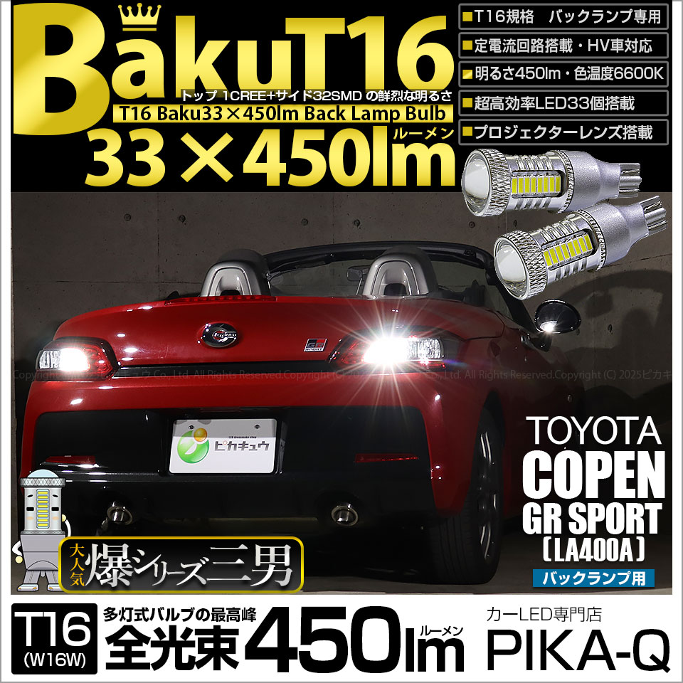 【即納】【メール便可】トヨタ コペン GRスポーツ［LA400A］対応 バックランプ用LED T16 爆-BAKU-450lmバックランプ用LED ウェッジシングル LEDカラー：ホワイト 6600K 無極性 1セット2個入