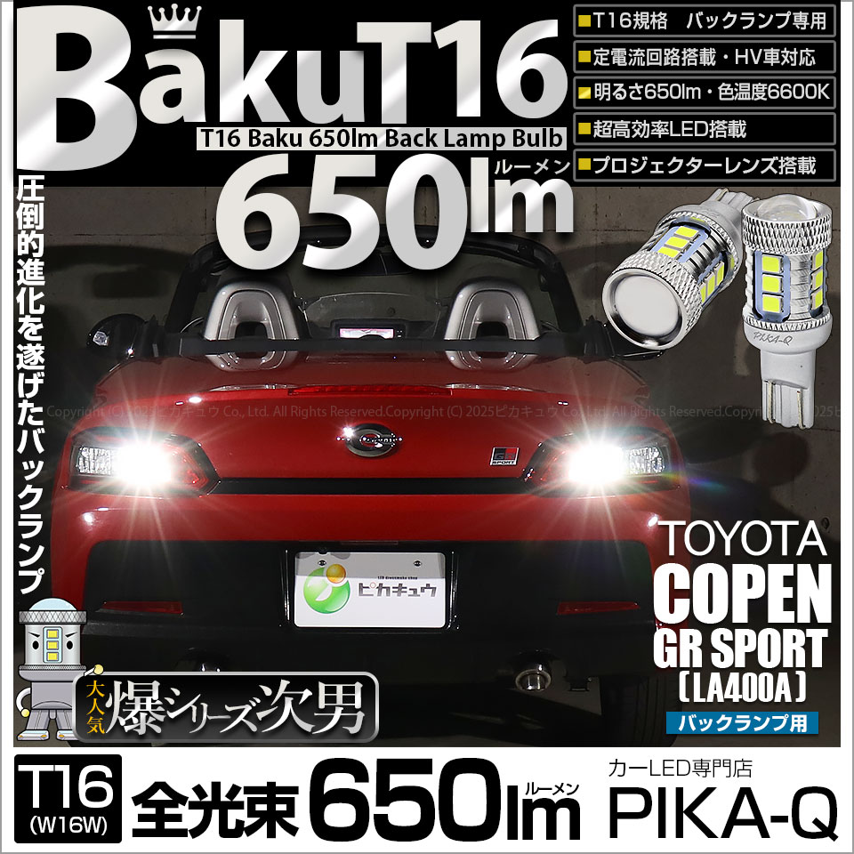 【即納】【メール便可】トヨタ コペン GRスポーツ［LA400A］対応 バックランプ用LED T16 爆-BAKU-650lmバックランプ用LED ウェッジシングル LEDカラー：ホワイト 6600K 無極性 1セット2個入