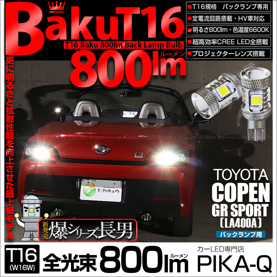 【即納】【メール便可】トヨタ コペン GRスポーツ［LA400A］対応 バックランプ用LED T16 爆-BAKU-800lm ウェッジシングル LEDカラー：ホワイト 6600K 無極性 1セット2個入