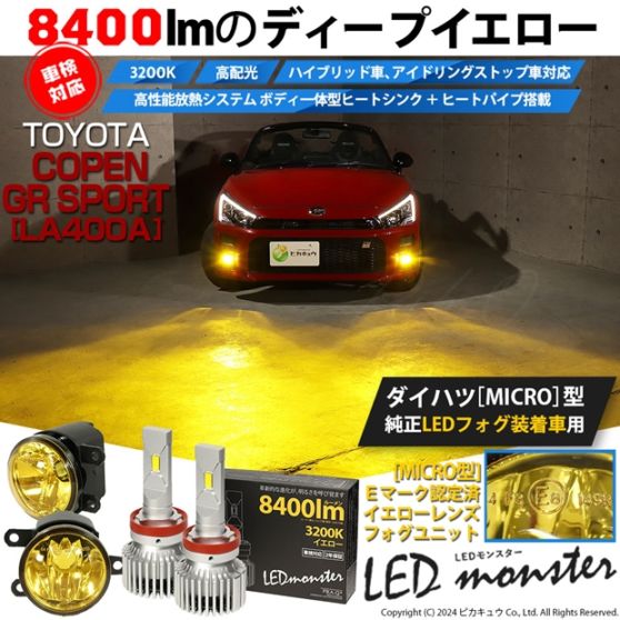 【即納】トヨタ コペン GRスポーツ［LA400A］対応 ［MICRO型］イエローガラスレンズフォグランプユニット付 LED MONSTER L8400 イエロー LEDフォグランプキット バルブ規格：H11(H8/H11/H16共通)