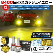 【即納】トヨタ コペン GRスポーツ［LA400A］対応 ［MICRO型］イエローガラスレンズフォグランプユニット付 LED MONSTER L8400 ホワイト LEDフォグランプキット バルブ規格