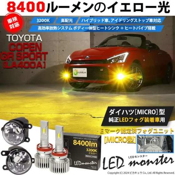 【即納】トヨタ コペン GRスポーツ［LA400A］対応 ［MICRO型］クリアガラスレンズフォグランプユニット付 LED MONSTER L8400 イエロー LEDフォグランプキットバルブ規格：H11(H8/H11/H16共通)