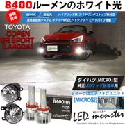 【即納】トヨタ コペン GRスポーツ［LA400A］対応 ［MICRO型］クリアガラスレンズフォグランプユニット付 LED MONSTER L8400 ホワイト LEDフォグランプキット バルブ規格：