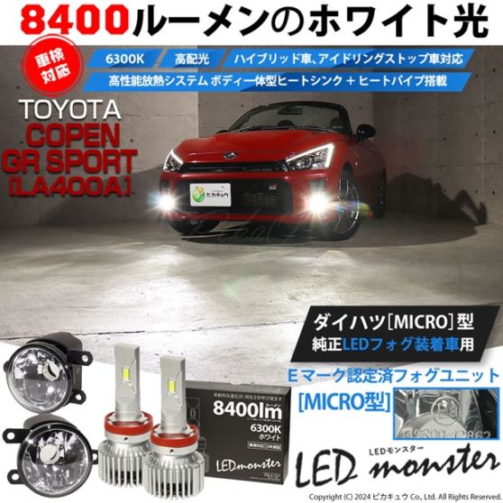 【即納】トヨタ コペン GRスポーツ［LA400A］対応 ［MICRO型］クリアガラスレンズフォグランプユニット付 LED MONSTER L8400 ホワイト LEDフォグランプキット バルブ規格：H11(H8/H11/H16共通)