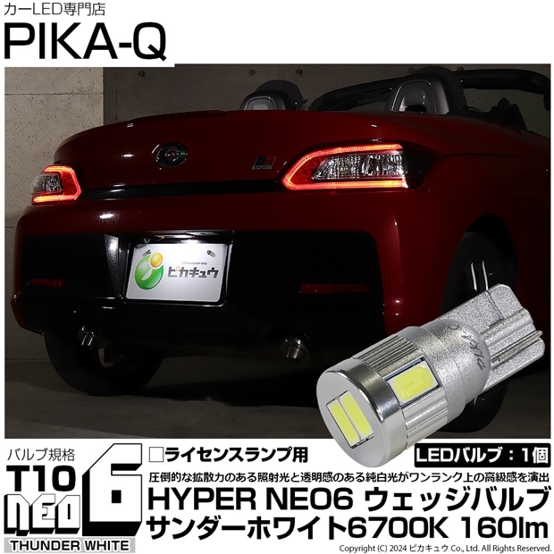 【メール便可】[1個] トヨタ コペン GRスポーツ［LA400A］対応 ライセンスランプ用LED T10 HYPER NEO 6ウェッジシングル LEDカラー：サンダーホワイト 無極性 1セット1個入