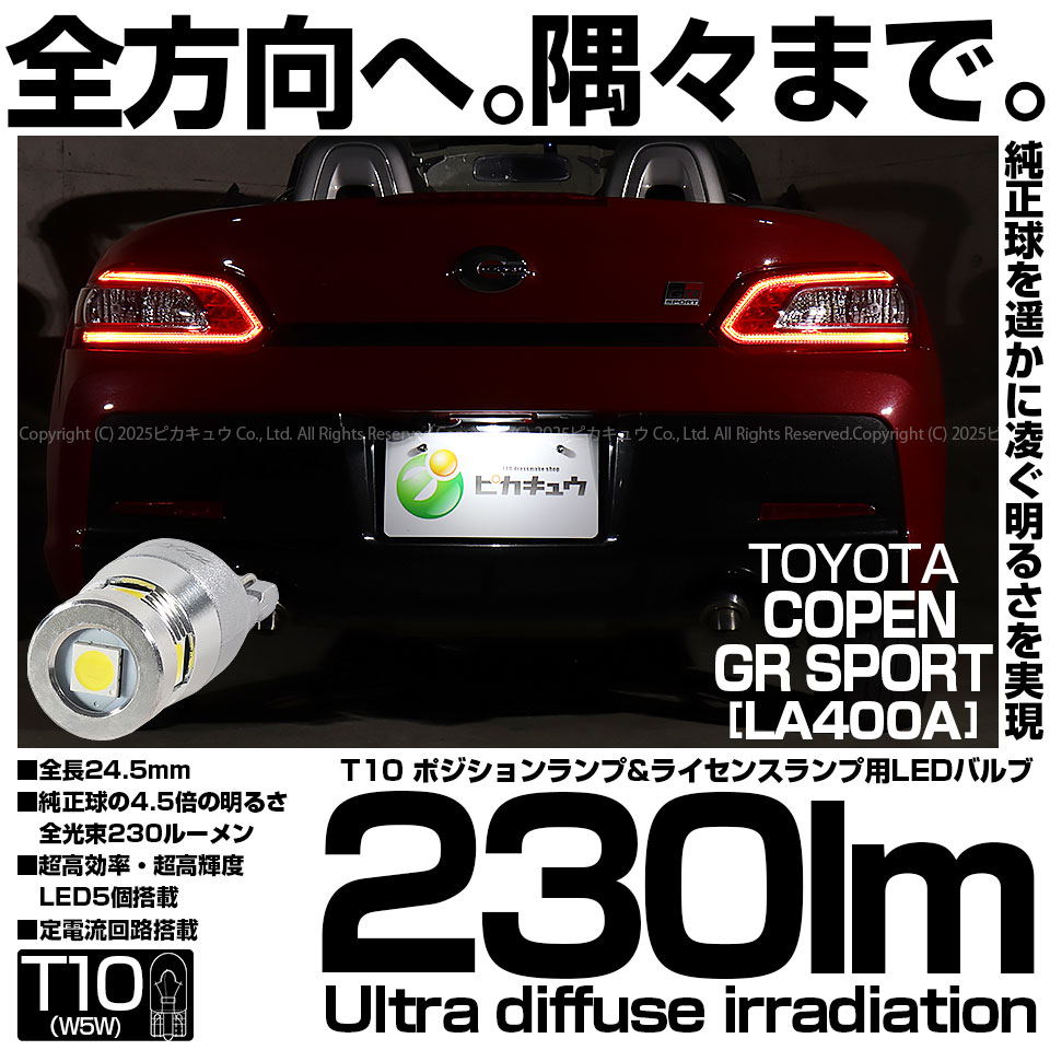 【メール便可】[1個] トヨタ コペン GRスポーツ［LA400A］対応 ライセンスランプ用LED T10 230lm Ultra diffuse irradiation 24.5mm LEDカラー：ホワイト6700K 1セット1個入