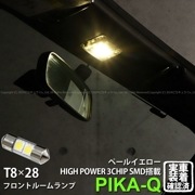 【即納】【メール便可】トヨタ コペン GRスポーツ［LA400A］対応 フロントルームランプ用LED T8×28 3chip HYPER SMD 2連 フェストンバルブ LEDカラー：ペールイエロー 