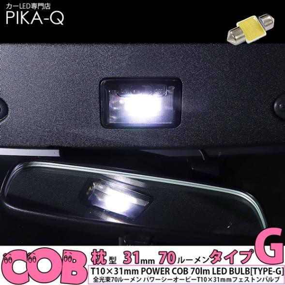 【即納】【メール便可】トヨタ コペン GRスポーツ［LA400A］対応 フロントルームランプ用LED T10×31 POWER COB 70lm LEDフェストンバルブ ［タイプG］LEDカラー：ホワイト 無極性 1セット1個入