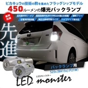 【即納】【メール便可】PHILIPS LUMILEDS製LED搭載 S25s［BA15s］LED MONSTER 450lm バックランプ用LED ホワイト6500K 無極性 1セット2個入 ou 8