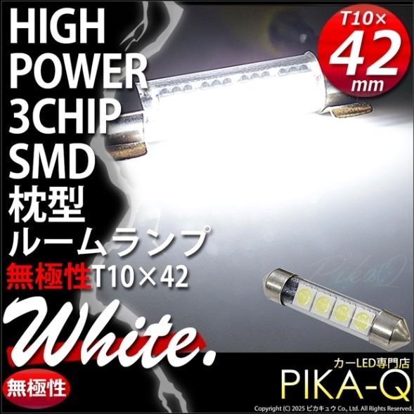 【即納】【メール便可】T10×42 3chip HYPER SMD 4連 フェストンバルブ LEDカラー ホワイト 無極性 1セット1個入 ou 7-C-10