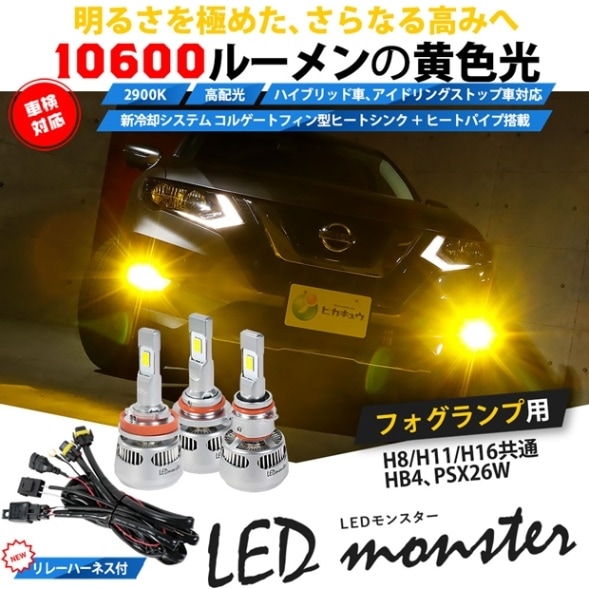☆単☆アウトレットSG LED MONSTER L10600lm LEDフォグランプキットバルブ イエロー 規格：H8/H11/H16・HB4・PSX26W