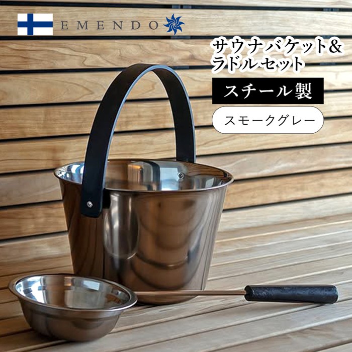 【EM-3638】EMENDO エメンド サウナ 金属バケット ラドル ロウリュ 北欧 フィンランド直輸入 2点セット スモークグレー s100 送料無料