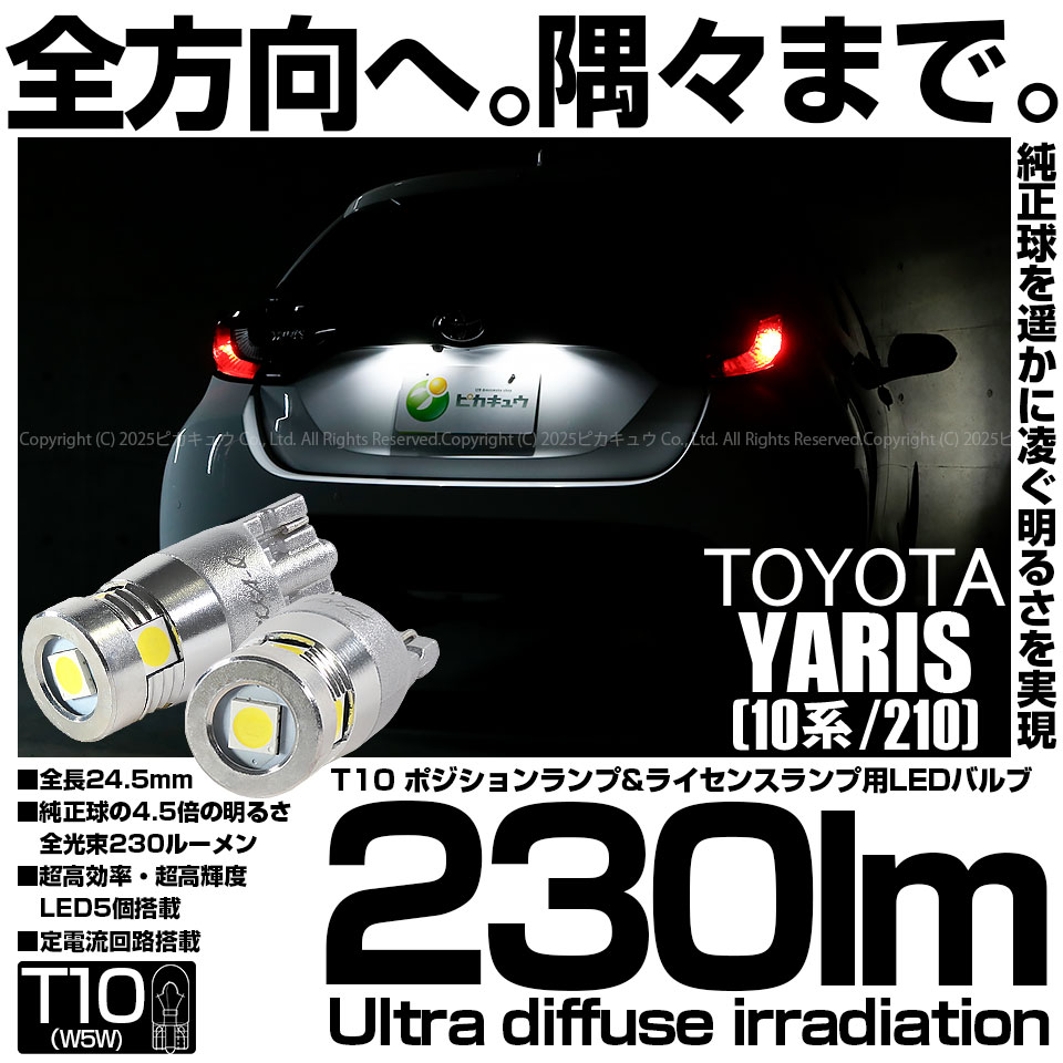 【即納】【メール便可】トヨタ ヤリス［10系/210］対応 ライセンスランプ用LED T10 230lm Ultra diffuse irradiation 24.5mm LEDカラー：ホワイト6700K 1セット2個入