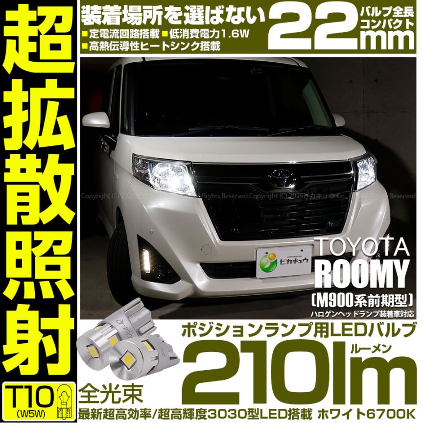 【即納】【メール便可】トヨタ ルーミー［M900A/M910A］ハロゲンヘッドランプ装着車対応 ポジションランプ用LED T10 210lm Ultra diffuse irradiation 22mm LEDカラー：ホワイト6700K 1セット2個入